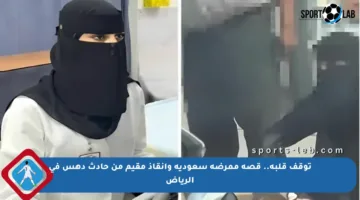 توقف قلبه.. قصة ممرضة سعودية وإنقاذ مقيم من حادث دهس في الرياض